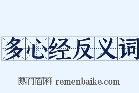 多心经反义词是什么意思的图片